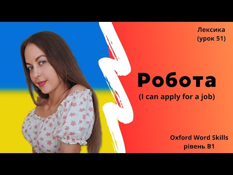 Видео: Урок 51. Робота. || I can apply for a job.