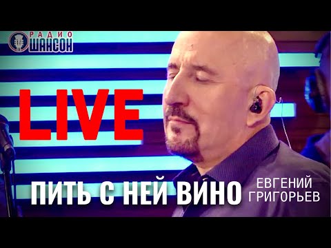 Видео: ПИТЬ С НЕЙ ВИНО (LIVE) ЖИВОЕ ИСПОЛНЕНИЕ -ЖЕКА-ЕВГЕНИЙ ГРИГОРЬЕВ