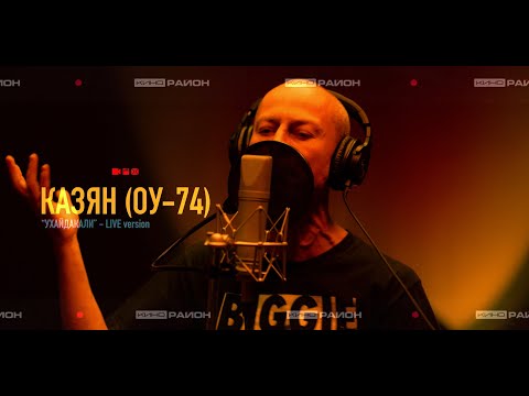 Видео: Казян (ОУ74) - Ухайдакали (Live) - "Кино.Район.Плейлист"