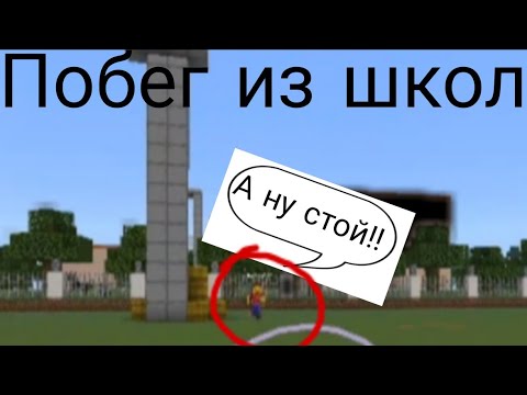 Видео: СБЕЖАЛ ИЗ ШКОЛЫ от ЗЛОГО УЧИТЕЛЯ! By @MrProfichikYT