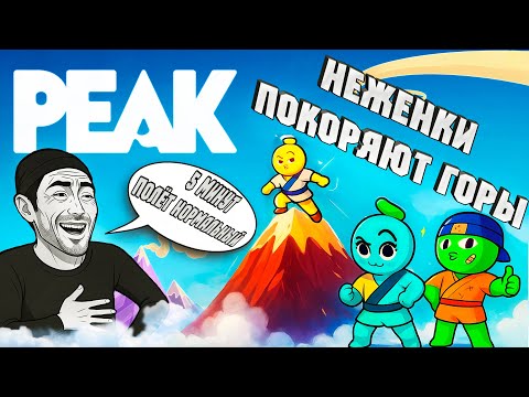 Видео: Как НОВИЧКИ пытались покорить ГОРУ в PEAK!