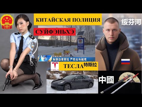 Видео: СУЙФЭНЬХЭ 绥芬河 КИТАЙСКАЯ ПОЛИЦИЯ ТЕСЛА ЦВЕТОЧНЫЙ ТЦ ИГОРЬ | КИТАЙ ПОНОМАРЕВ @amponomaref