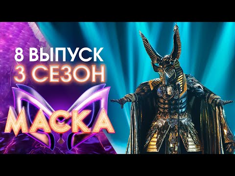 Видео: ШОУ «МАСКА» 3 СЕЗОН - 8 ВЫПУСК