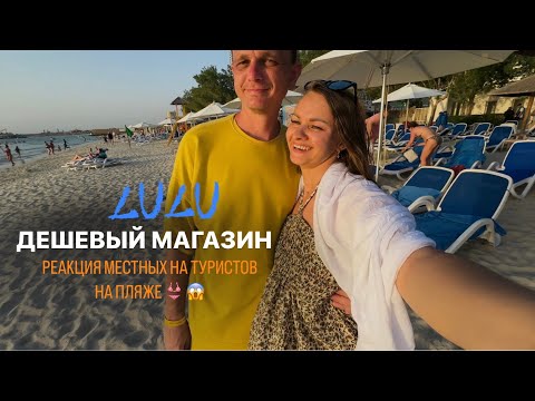 Видео: Треш на пляже😱 Дешевый магазин LULU Hypermarket в Аджмане ОАЭ / RAMADA HOTEL & SUITES AJMAN 4*