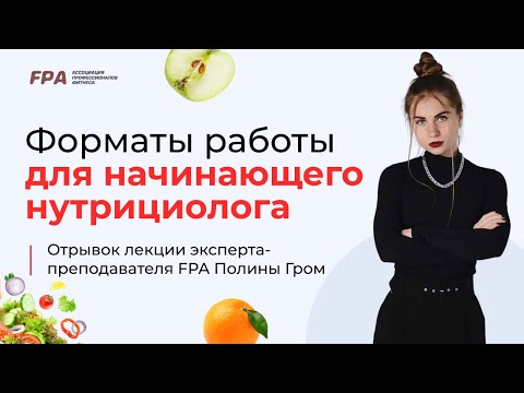 Видео: Форматы работы для начинающего нутрициолога | Полина Гром (FPA)