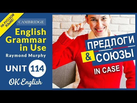 Видео: Unit 114 Союзы и предлоги:  IN CASE (на случай) | Английский среднего уровня