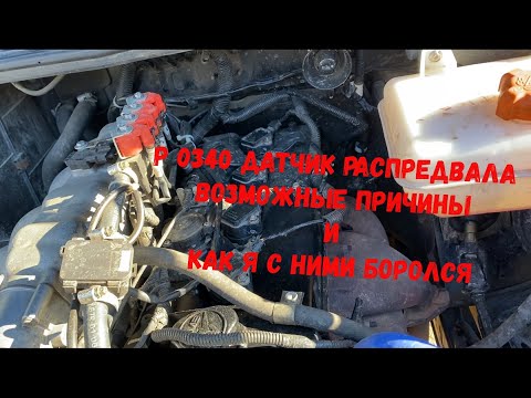 Видео: Ошибка Р0340 обрыв цепи датчика распредвала. Причины и как я с ними боролся.