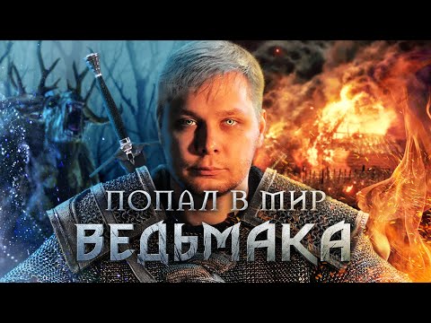 Видео: Как я спас Геральта из Ривии. Технобайки Амперки