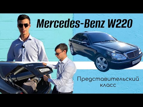 Видео: ОБЗОР НА MERCEDES-BENZ W220 | ЗАПАХ ДОРОГОВИЗНЫ