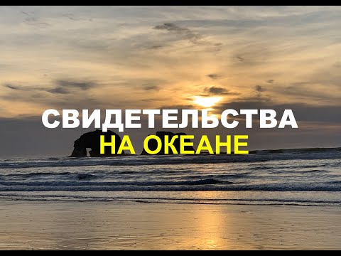 Видео: СВИДЕТЕЛЬСТВА НА ОКЕАНЕ  - Вячеслав Бойнецкий