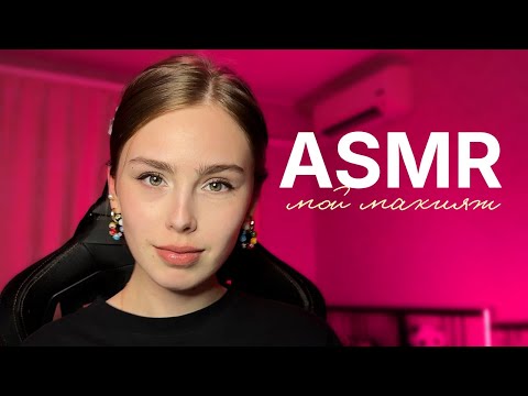 Видео: АСМР Мой макияж 🎀ASMR MAKEUP🎀