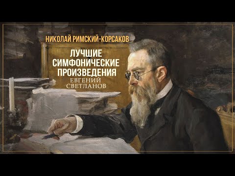 Видео: НИКОЛАЙ РИМСКИЙ-КОРСАКОВ | Лучшие симфонические произведения | Дирижер Евгений Светланов