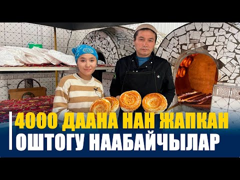 Видео: КҮН сайын 4000 даана НАН жапкан оштогу Наабайчылар  ||  МЭЭНЕТ