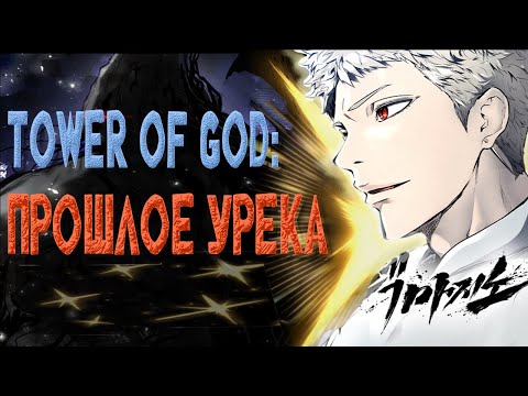 Видео: БАШНЯ БОГА: ПРОШЛОЕ УРЕКА И ФАНТАМИНУМА В НОВОЙ МАНХВЕ | ПРОШЛОЕ МИРА БАШНИ |