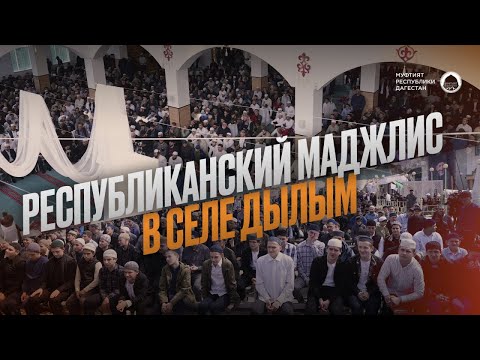 Видео: РЕСПУБЛИКАНСКИЙ МАДЖЛИС АЛИМОВ В СЕЛЕ ДЫЛЫМ