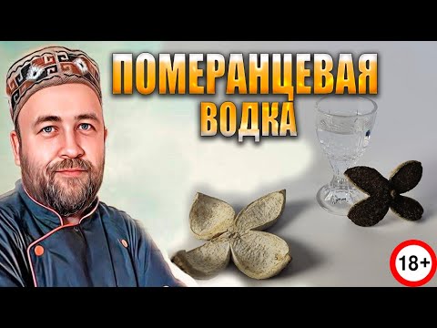 Видео: Померанцевая водка  Популярный рецепт 19 века