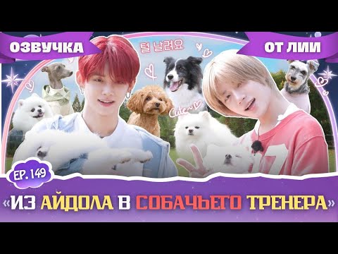 Видео: TO DO X TXT-EP.149|"TXT становятся «собачьими учителями»👨🏻‍🏫🐶.Часть 1.”(Озвучка от Лии).