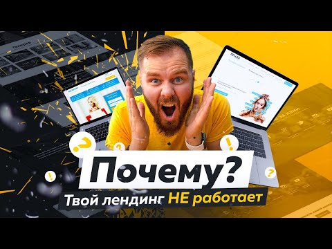 Видео: Как Сделать Landing Page Продающим