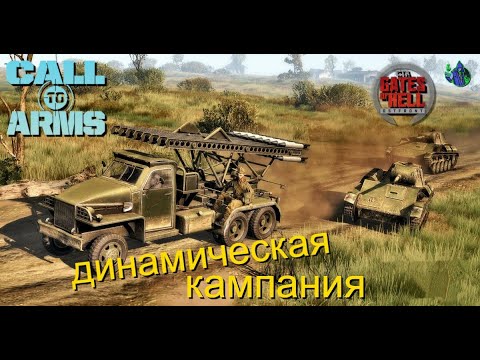 Видео: Call to Arms - Динамическая кампания #23