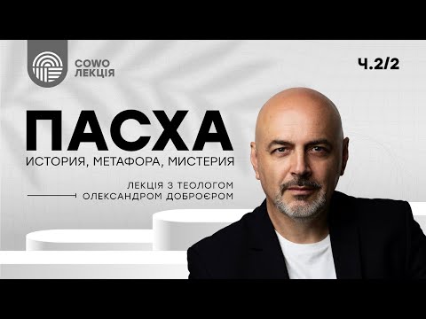 Видео: Лекция Александра Доброера «Пасха: история, метафора, мистерия» Ч2/2