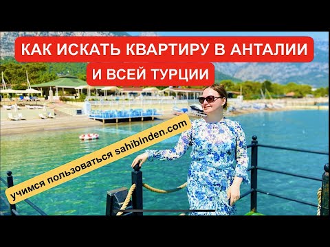 Видео: Как искать квартиру в Анталии и всей Турции( учимся пользоваться сахибинден), купить квартиру ПМЖ