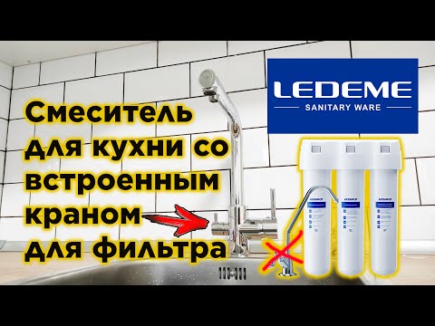 Видео: LEDEME 7L4055 Смеситель для кухни со встроенным краном для фильтра под питьевую воду