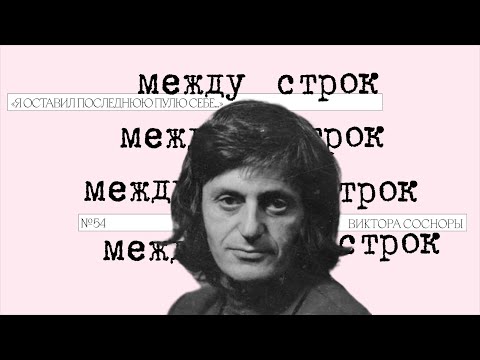 Видео: Подкаст «Между строк» | «Я оставил последнюю пулю себе…» Виктора Сосноры