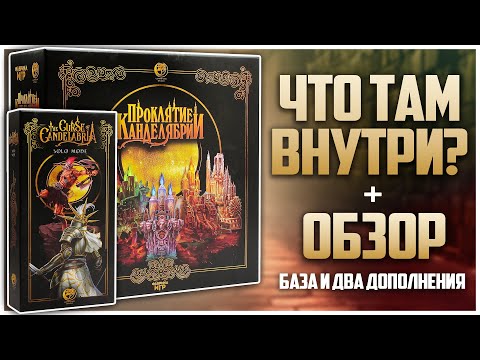 Видео: ПРОКЛЯТИЕ КАНДЕЛЯБРИИ ► Распаковка и обзор ► База/Соло/Задания и увядания