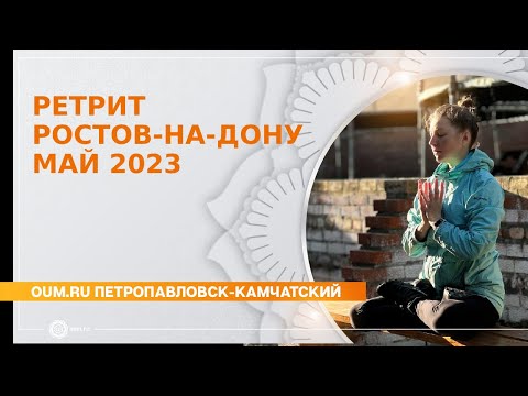 Видео: Ретрит в Ростове-на-дону, май 2023