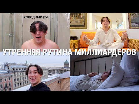 Видео: Попробовал Утреннюю Рутину на 1 Миллиард Долларов