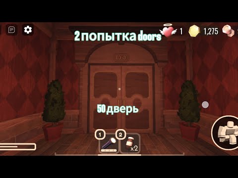 Видео: дорс попытка 2 #roblox #рекомендации #роблокс #doors