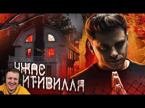 Видео: УЖАС АМИТИВИЛЛЯ [ТОП СИКРЕТ] | Реакция на Utopia Show