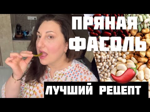 Видео: ТАК ФАСОЛЬ ВЫ ТОЧНО НЕ ГОТОВИЛИ / ПРЯНО И ПО-ДОМАШНЕМУ #рецепты#фасольпоиндийски