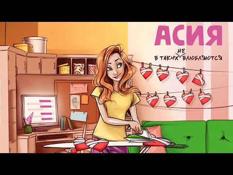 Видео: Асия - В таких не влюбляются (2021)