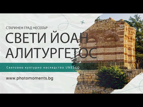 Видео: "Свети Йоан Алитургетос" – изключителен паметник на средновековната българска архитектура в Несебър