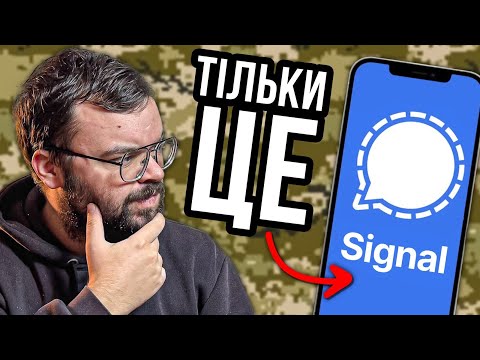 Видео: Чому військові обирають Signal?
