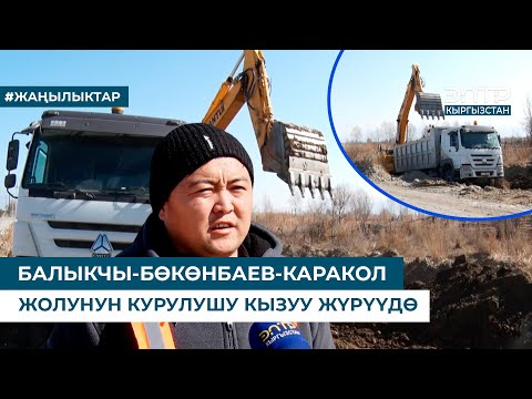 Видео: БАЛЫКЧЫ-БӨКӨНБАЕВ-КАРАКОЛ ЖОЛУНУН КУРУЛУШУ КЫЗУУ ЖҮРҮҮДӨ
