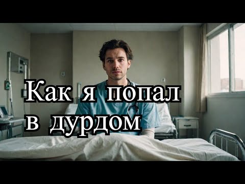 Видео: От психолога в дурдом: как я попал в психбольницу Бехтерева