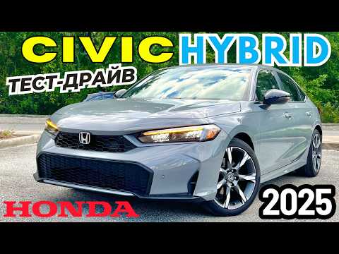 Видео: Новый Honda Civic Hybrid 2025. Обзор и Тест-драйв