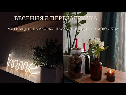 Видео: ВЕСЕННЯЯ ПЕРЕЗАГРУЗКА| МОТИВАЦИЯ НА ГЛОБАЛЬНУЮ УБОРКУ ДОМА| ГОТОВИМСЯ К ПАСХЕ 🌷🌿