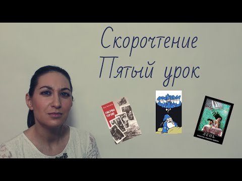 Видео: Скорочтение  Пятый урок