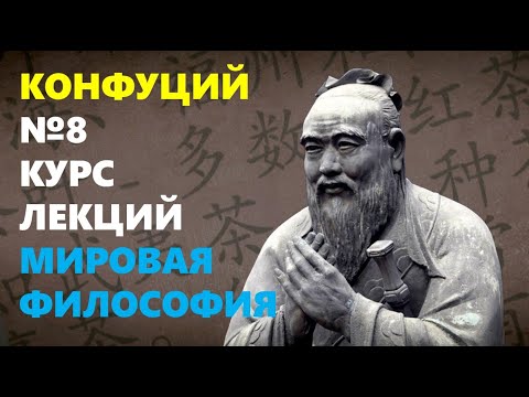 Видео: ДРЕВНЕКИТАЙСКАЯ МЫСЛЬ: Философия Конфуция (ок. 551 до н. э. — 479 до н. э.)