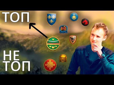 Видео: КЕМ ПОБЕЖДАТЬ? | Винч распределяет все цивилизации в Age of Empires по тирам
