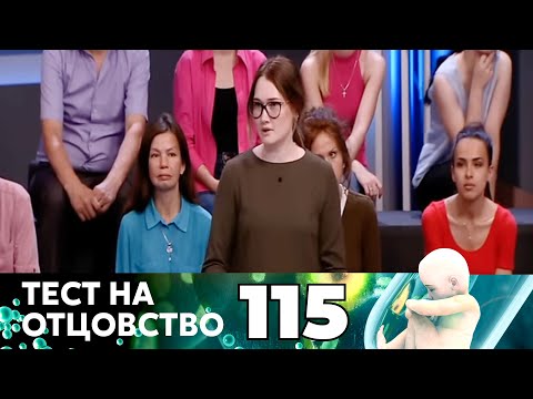 Видео: ТЕСТ НА ОТЦОВСТВО | Серия 115