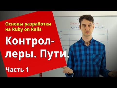 Видео: [Уроки Ruby on Rails] Контроллеры, пути (1/4)