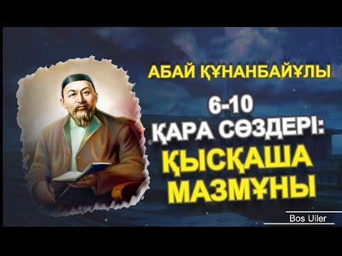 Видео: 45 қара сөзі: 6-10 қысқаша  мазмұны  Нақыл мен Ақыл