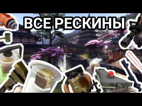 Видео: [TF2] Все Рескины в тф2