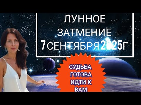 Видео: ЛУННОЕ ЗАТМЕНИЕ 7 СЕНТЯБРЯ. КАРМИЧЕСКИЕ РЕЗУЛЬТАТЫ. ВСЕ ЗНАКИ ЗОДИАКА 
