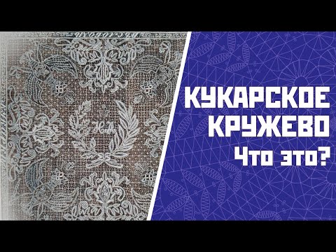 Видео: КУКАРСКОЕ КРУЖЕВО | Что это? / История кружева кратко