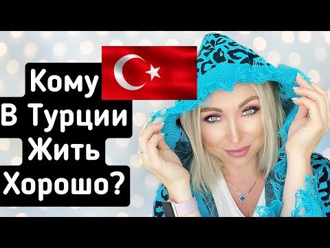 Видео: Кому в Турции жить хорошо ? Цены  и  уровень жизни Стамбула \GBQ blog